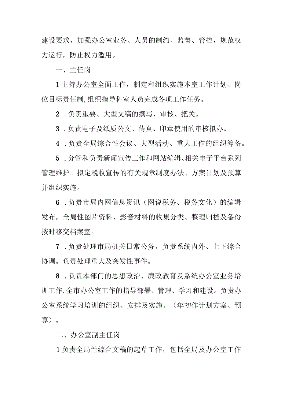 税务系统办公室主要职责及各工作岗位职责.docx_第2页