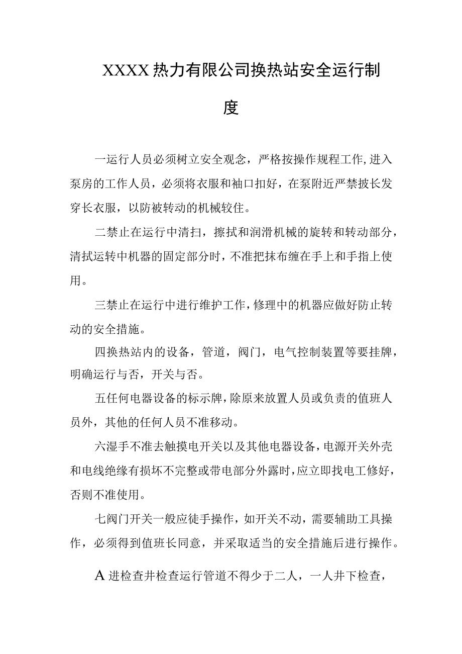 热力有限公司换热站安全运行制度.docx_第1页