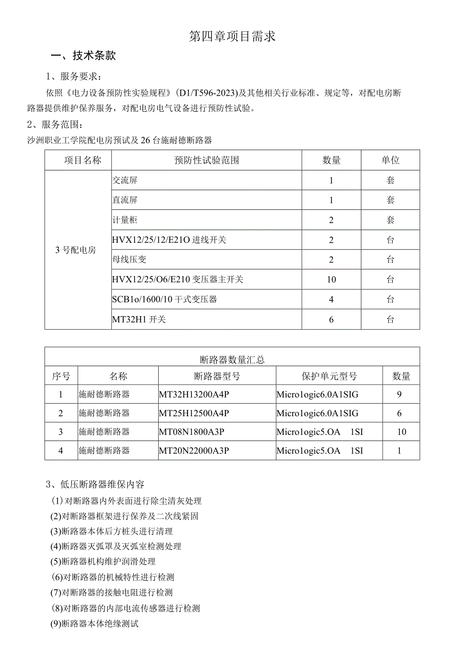 第四章项目需求.docx_第1页