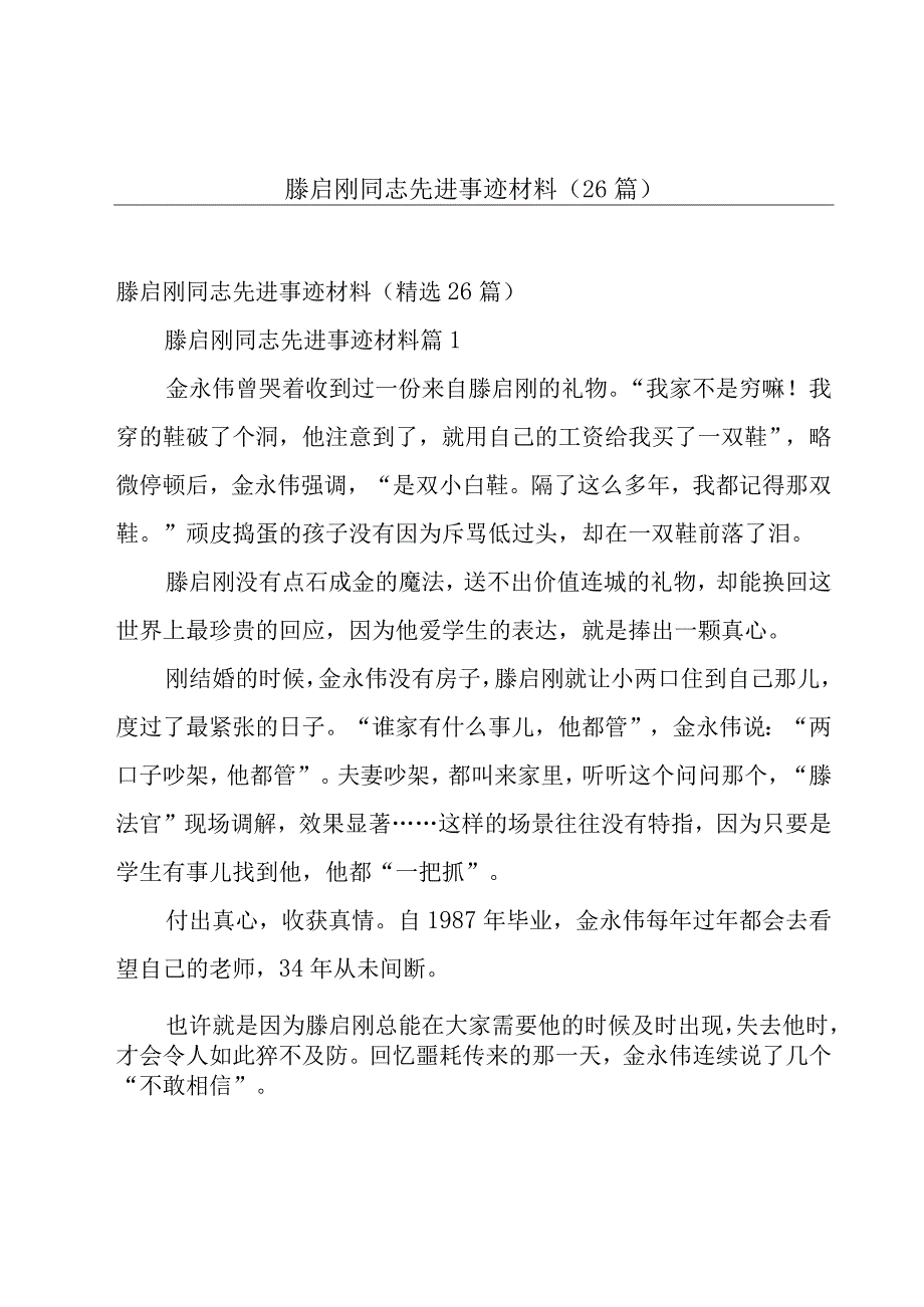 滕启刚同志先进事迹材料（26篇）.docx_第1页