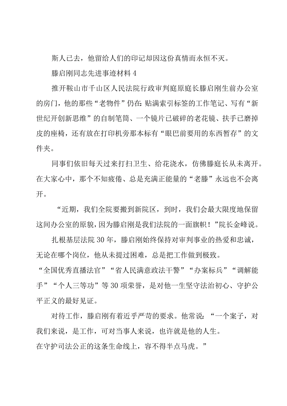 滕启刚同志先进事迹材料（26篇）.docx_第2页