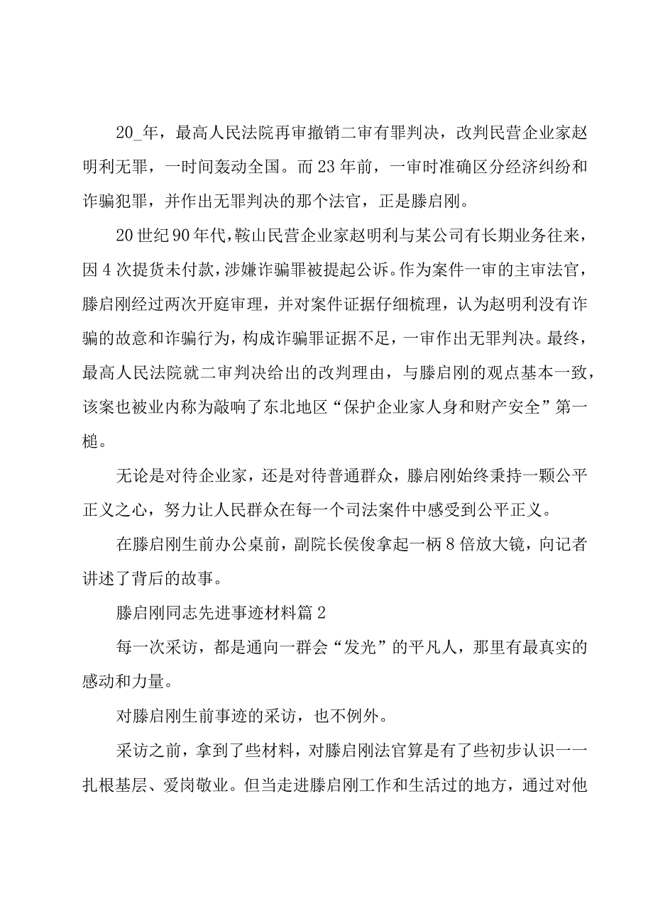 滕启刚同志先进事迹材料（26篇）.docx_第3页