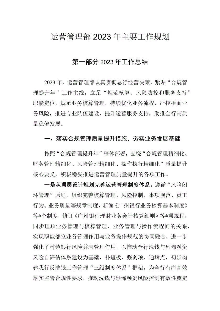 江苏某银行总行会计运营管理部工作总结和工作计划.docx_第1页