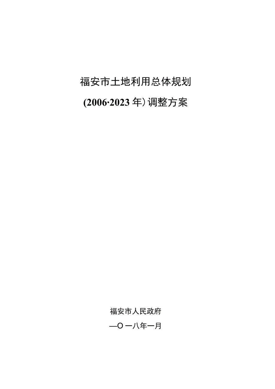 福安市土地利用总体规划2006-2020年调整方案.docx_第1页