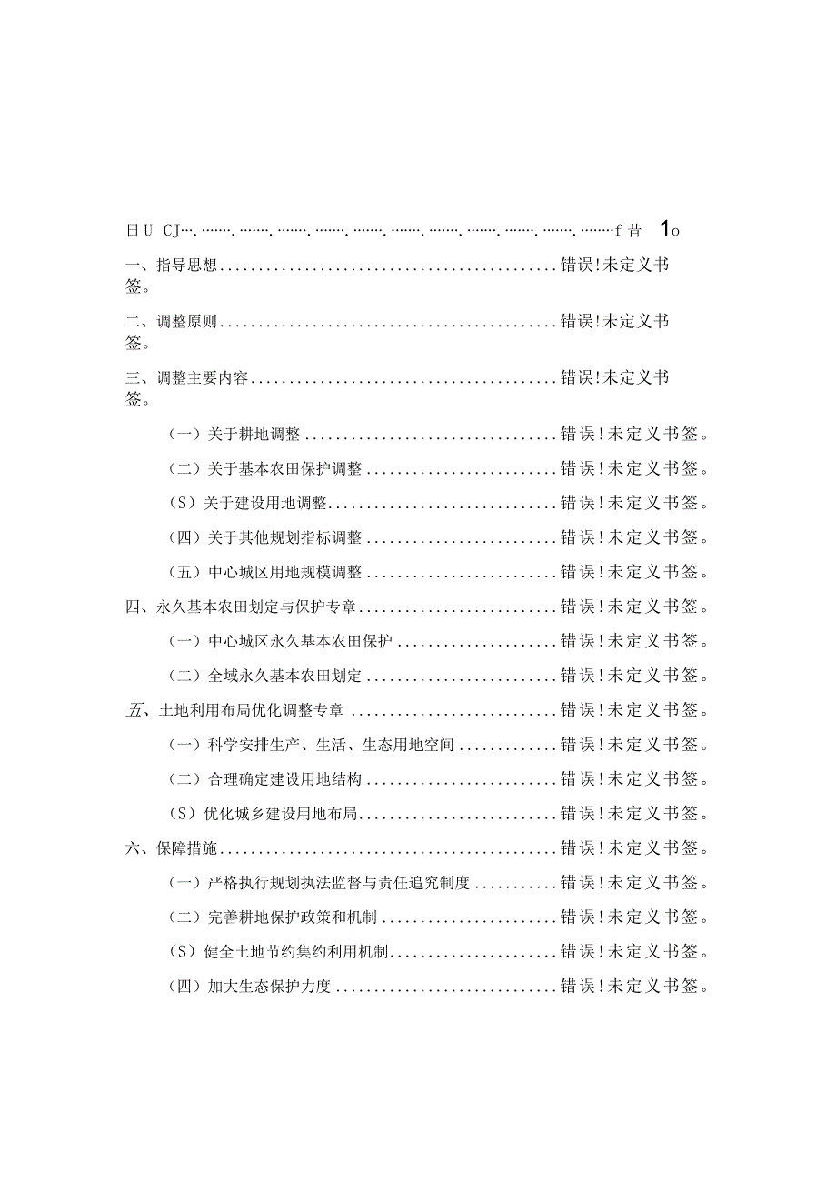 福安市土地利用总体规划2006-2020年调整方案.docx_第2页