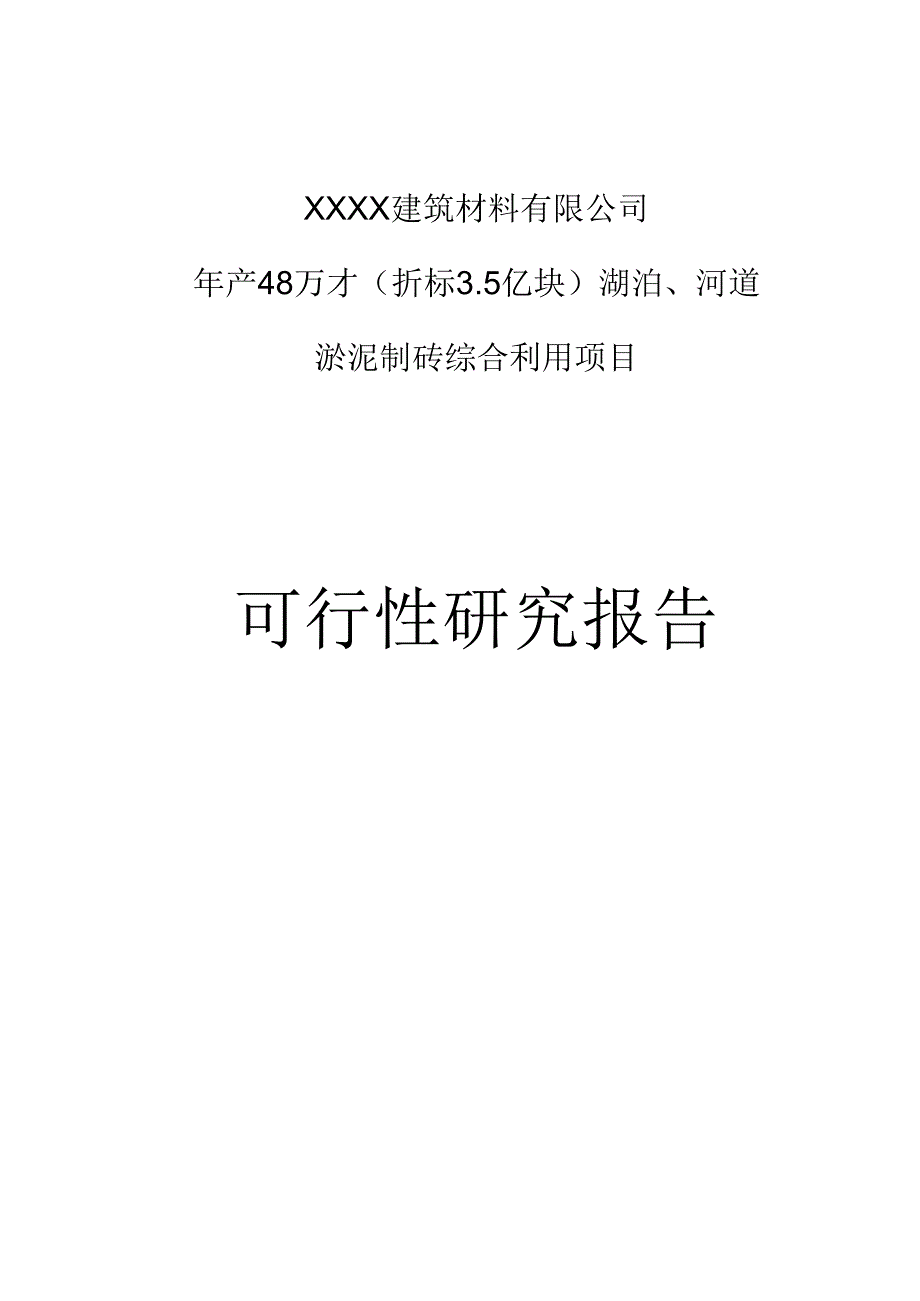 淤泥制砖综合利用项目可行性研究报告.docx_第1页