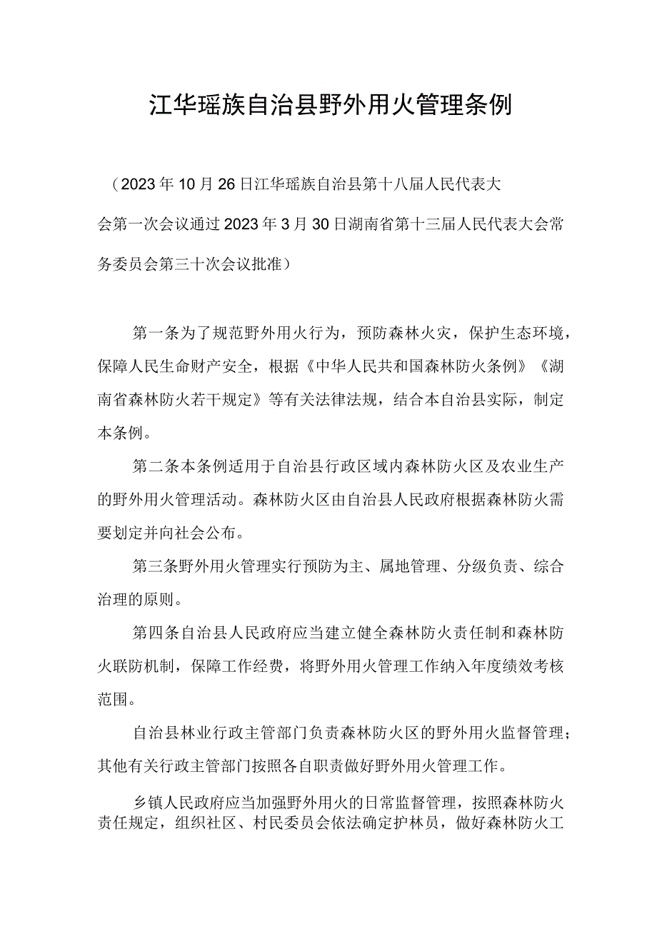 江华瑶族自治县野外用火管理条例.docx_第1页