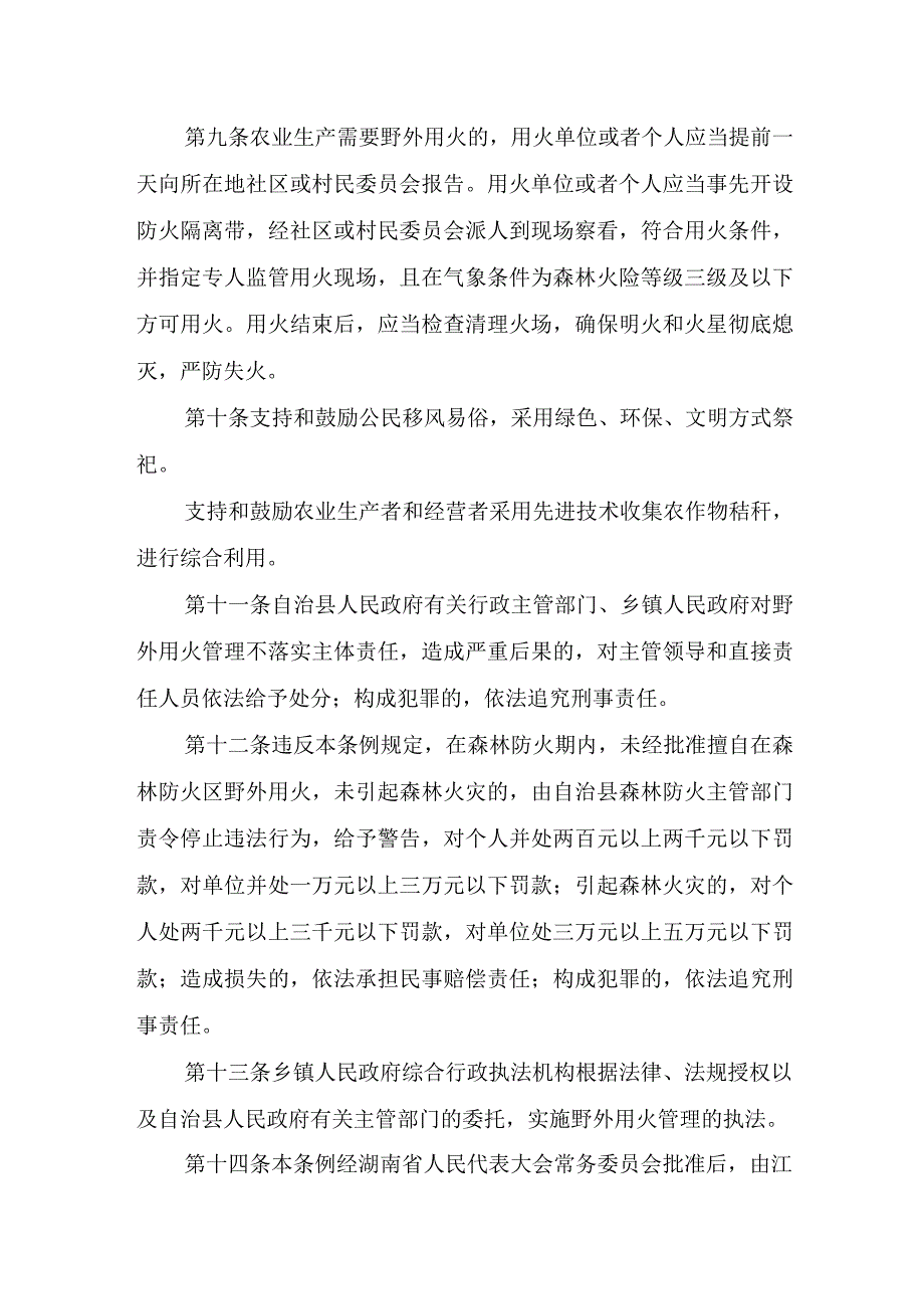 江华瑶族自治县野外用火管理条例.docx_第3页