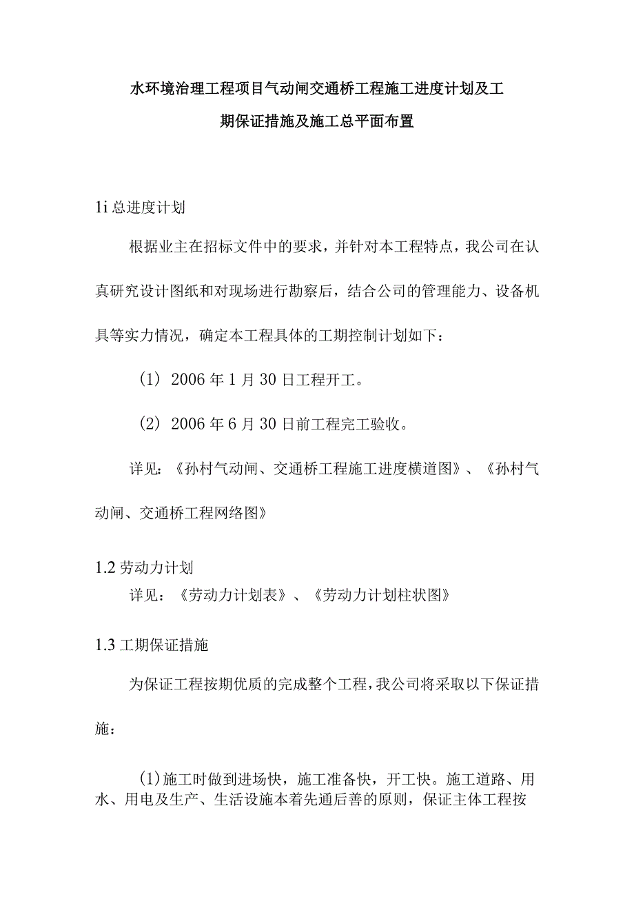 水环境治理工程项目气动闸交通桥工程施工进度计划及工期保证措施及施工总平面布置.docx_第1页