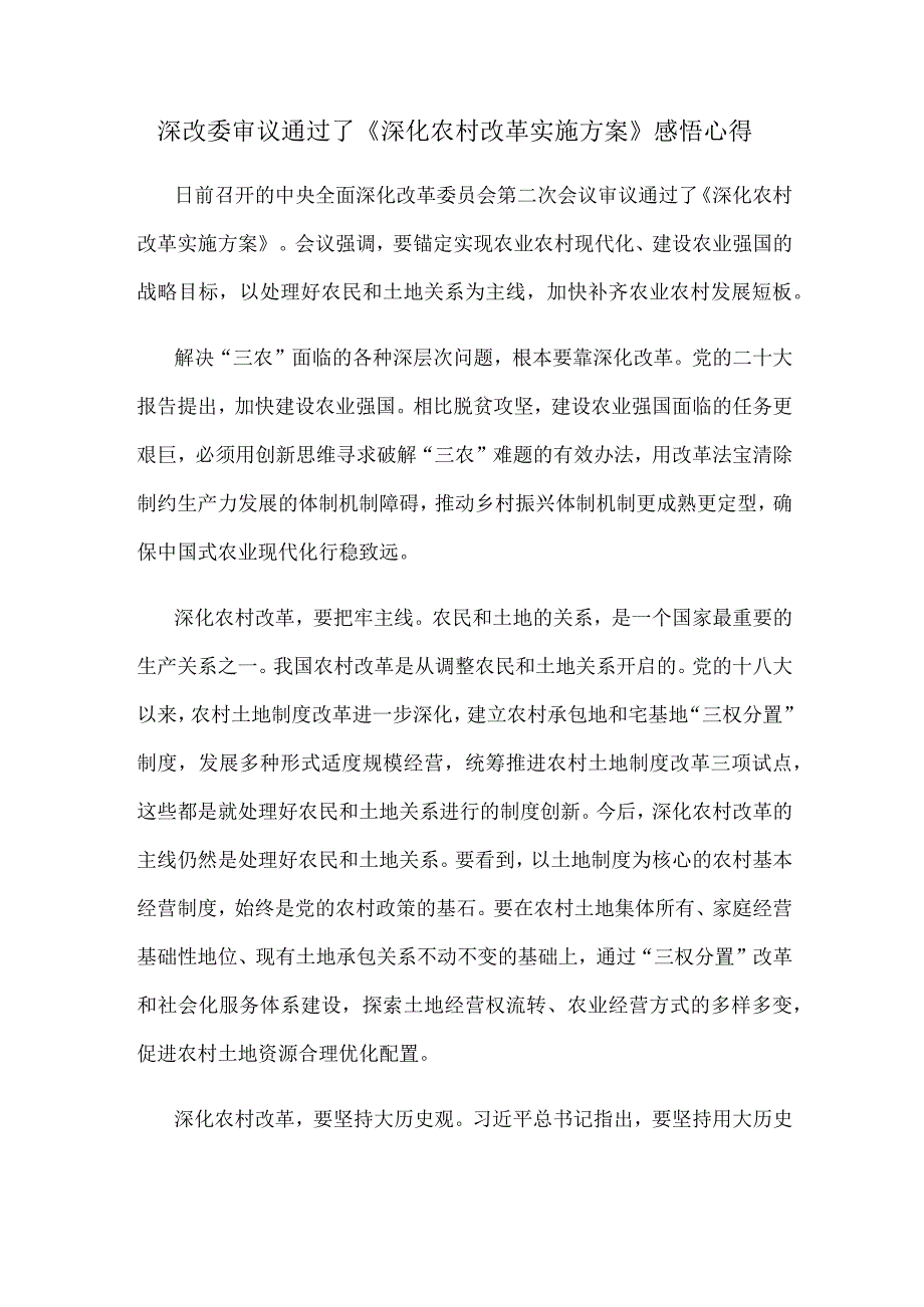 深改委审议通过了《深化农村改革实施方案》感悟心得.docx_第1页