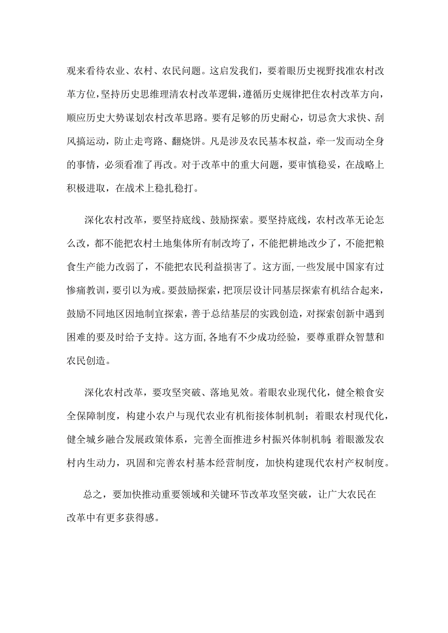 深改委审议通过了《深化农村改革实施方案》感悟心得.docx_第2页