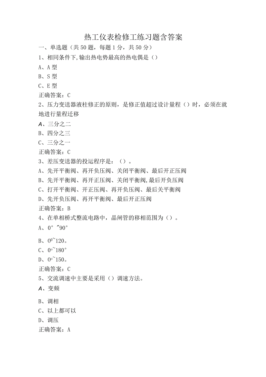 热工仪表检修工练习题含答案.docx_第1页