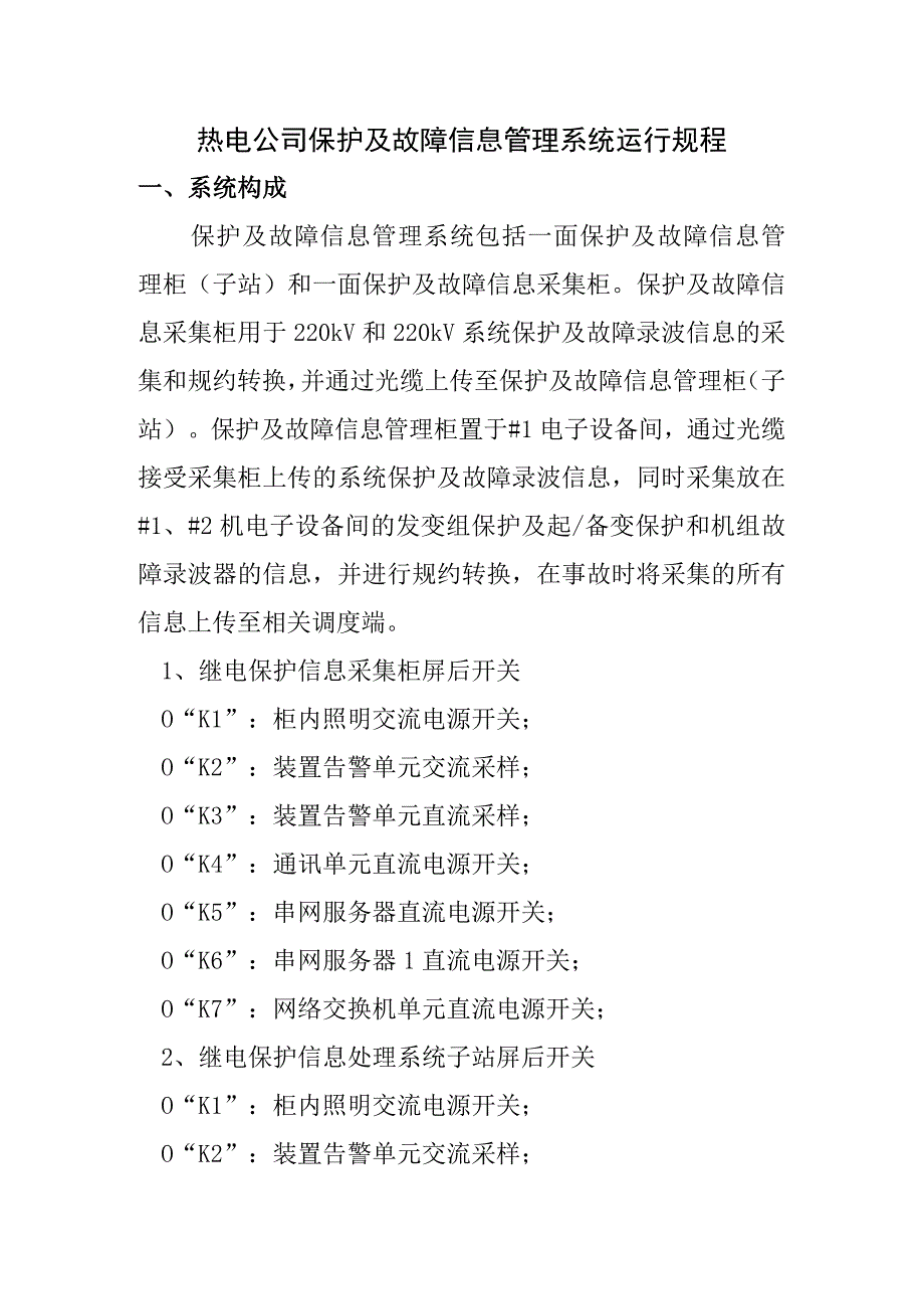 热电公司保护及故障信息管理系统运行规程.docx_第1页