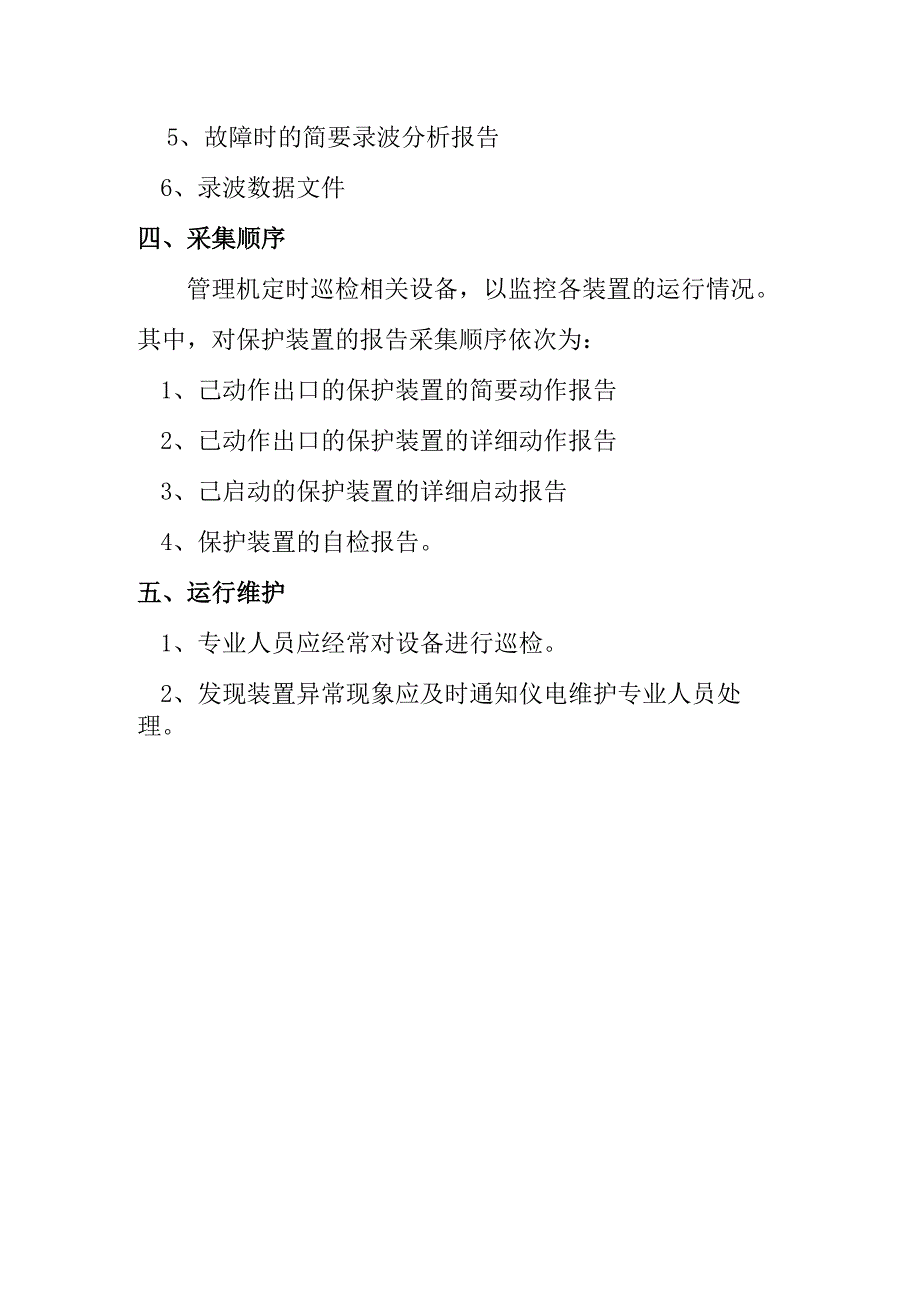 热电公司保护及故障信息管理系统运行规程.docx_第3页