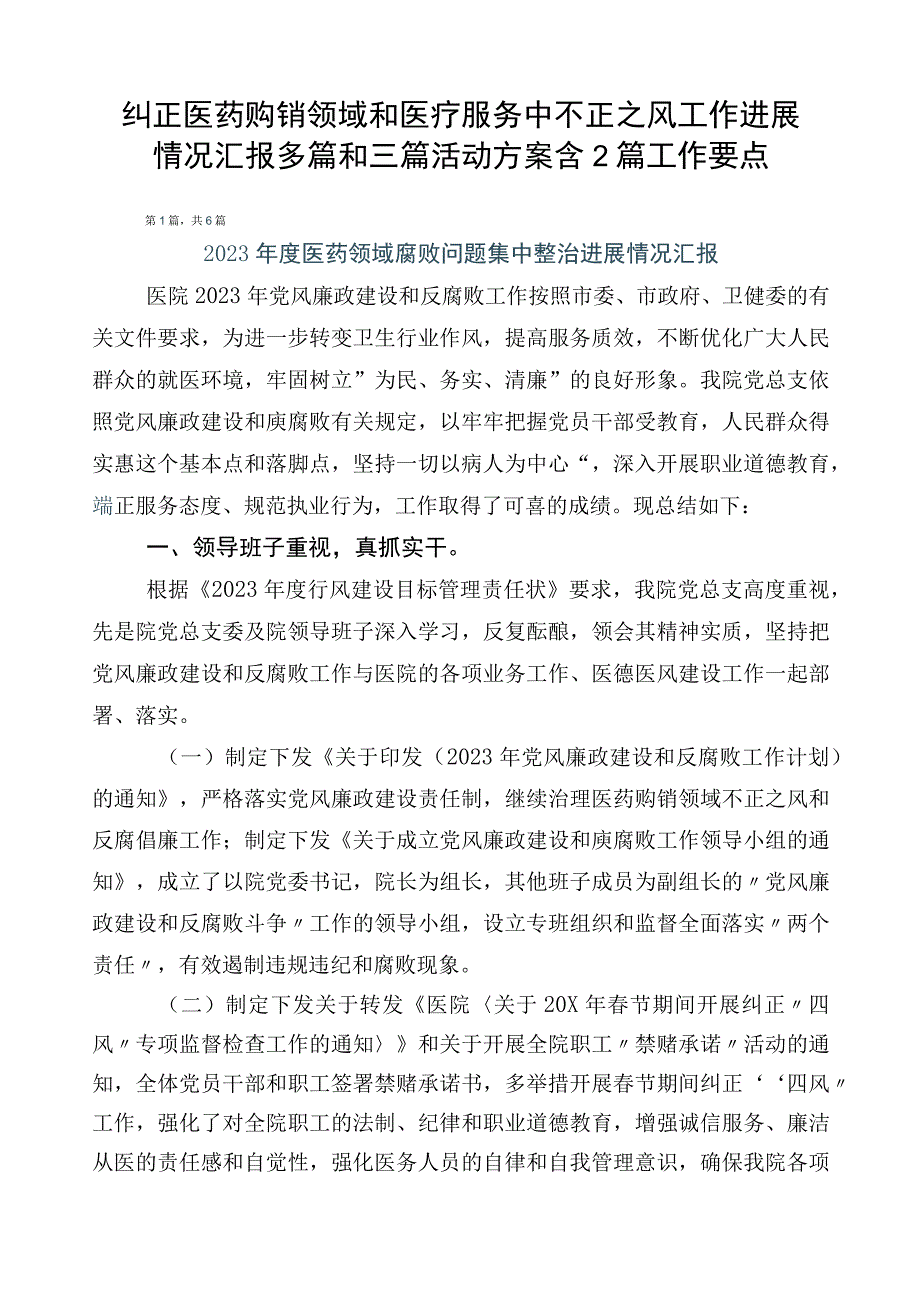 纠正医药购销领域和医疗服务中不正之风工作进展情况汇报多篇和三篇活动方案含2篇工作要点.docx_第1页