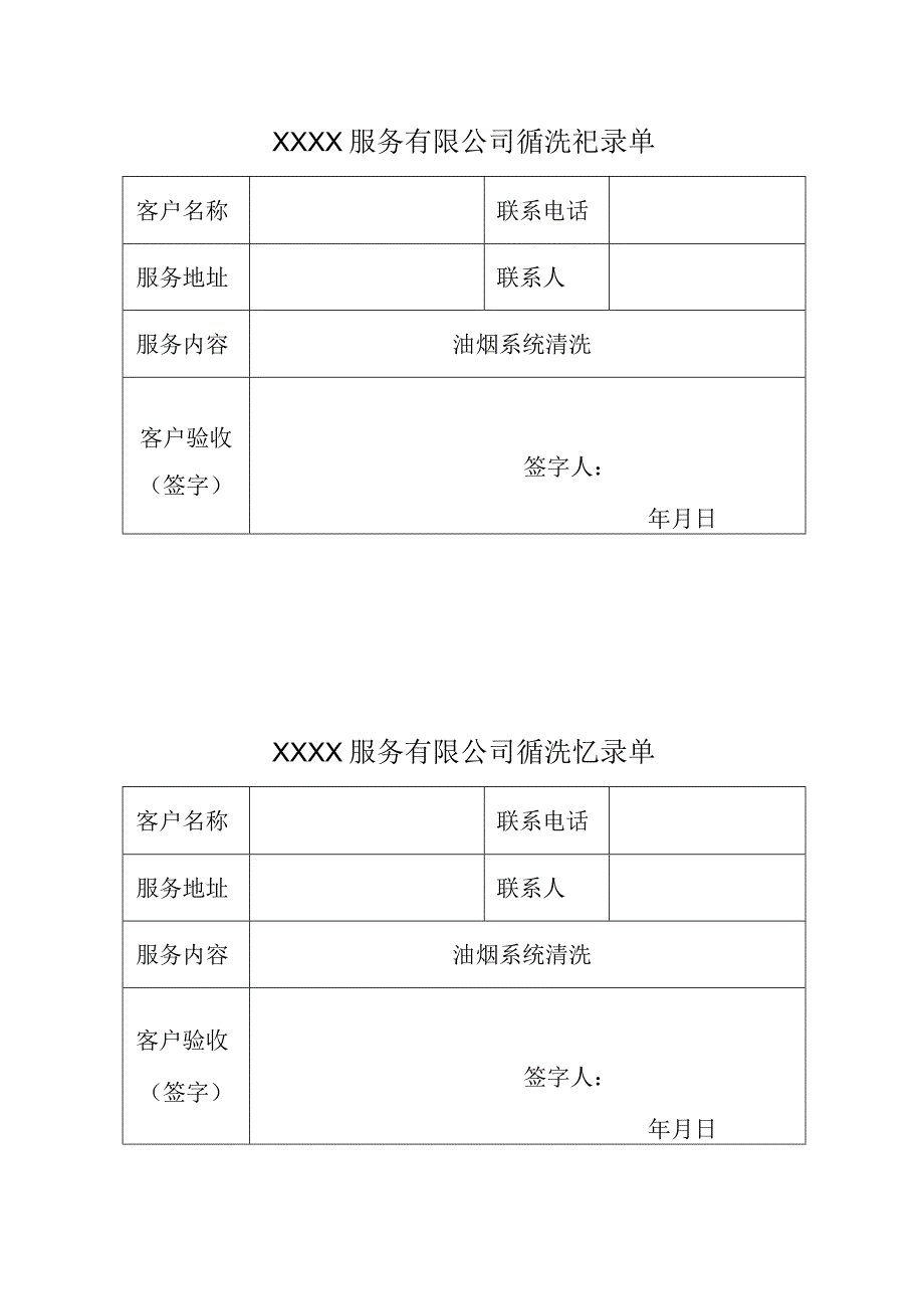 清洗记录单通用版.docx_第1页