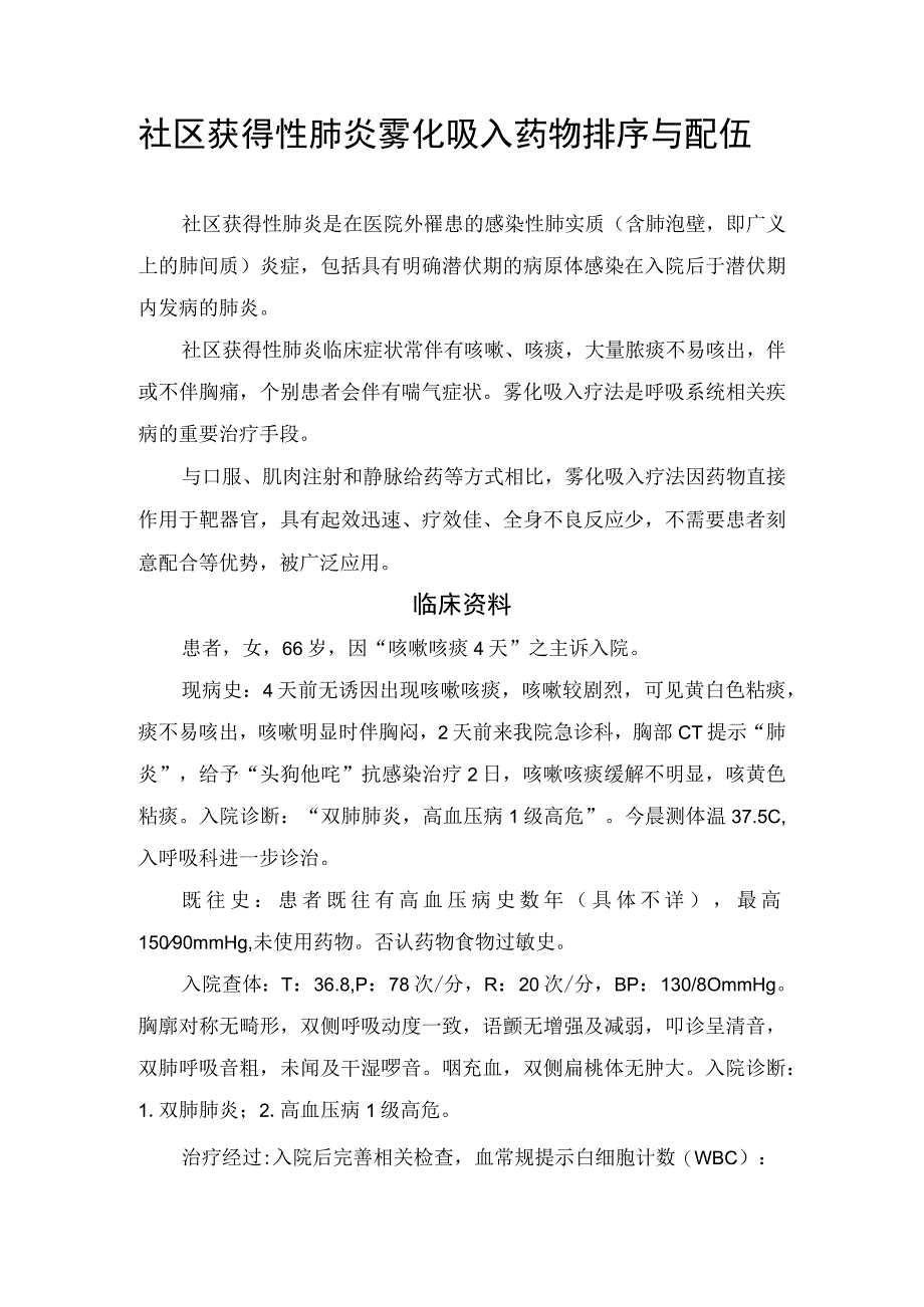 社区获得性肺炎雾化吸入药物排序与配伍.docx_第1页