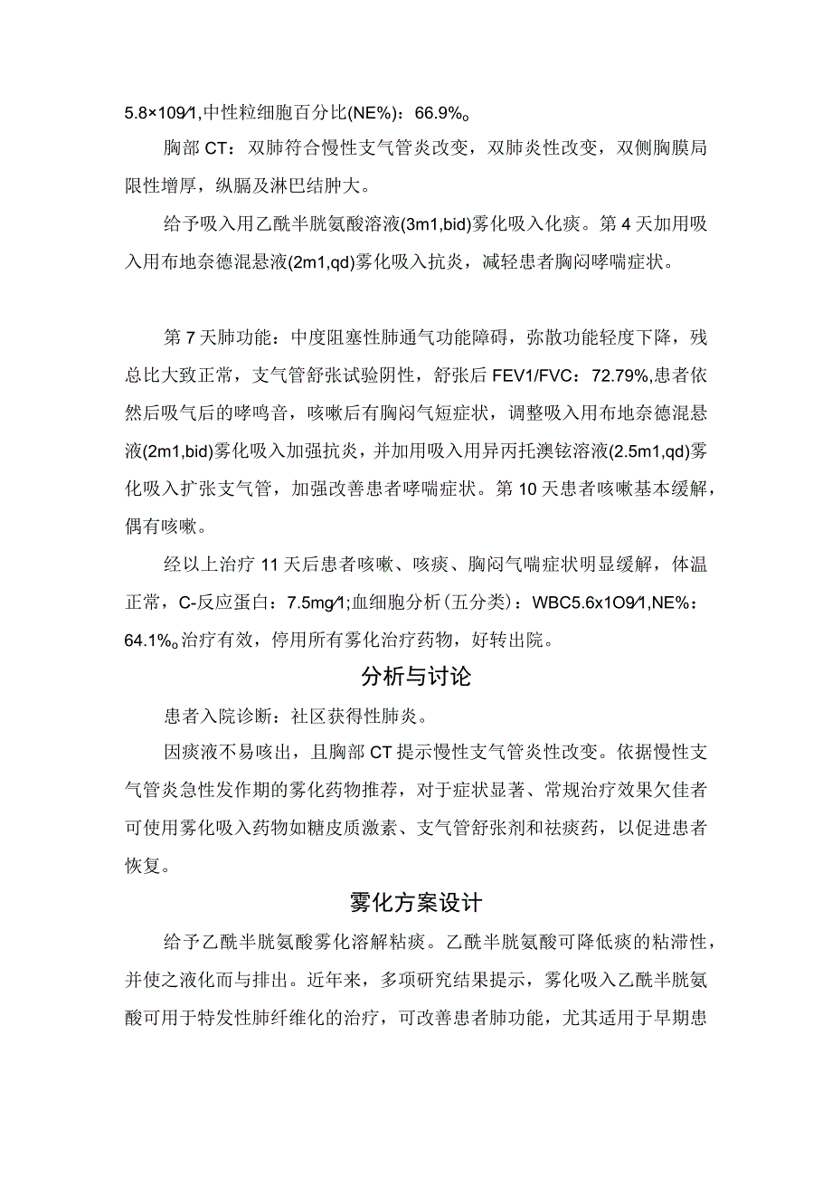 社区获得性肺炎雾化吸入药物排序与配伍.docx_第2页