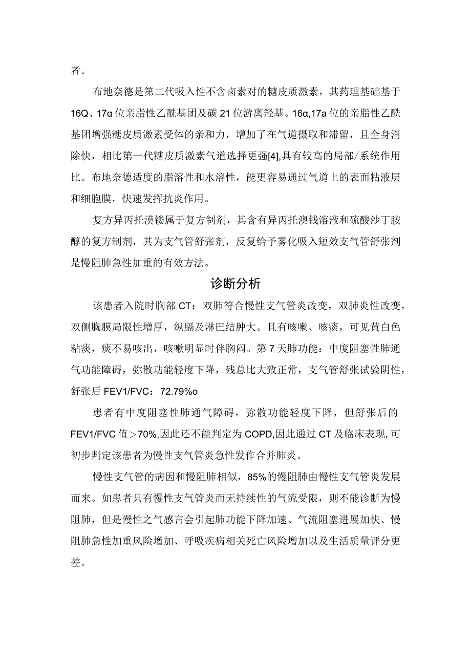 社区获得性肺炎雾化吸入药物排序与配伍.docx_第3页