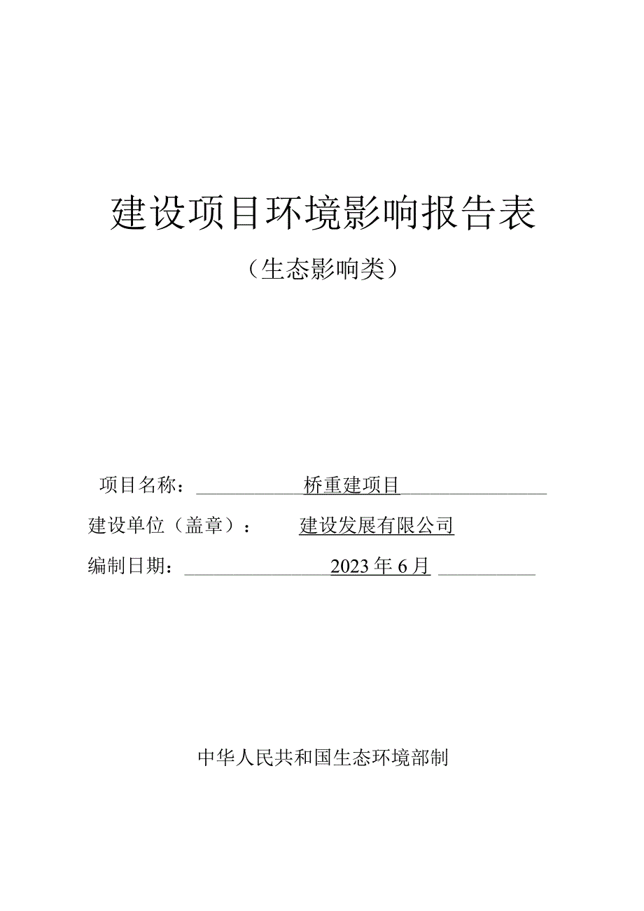 桥重建项目环评报告.docx_第1页