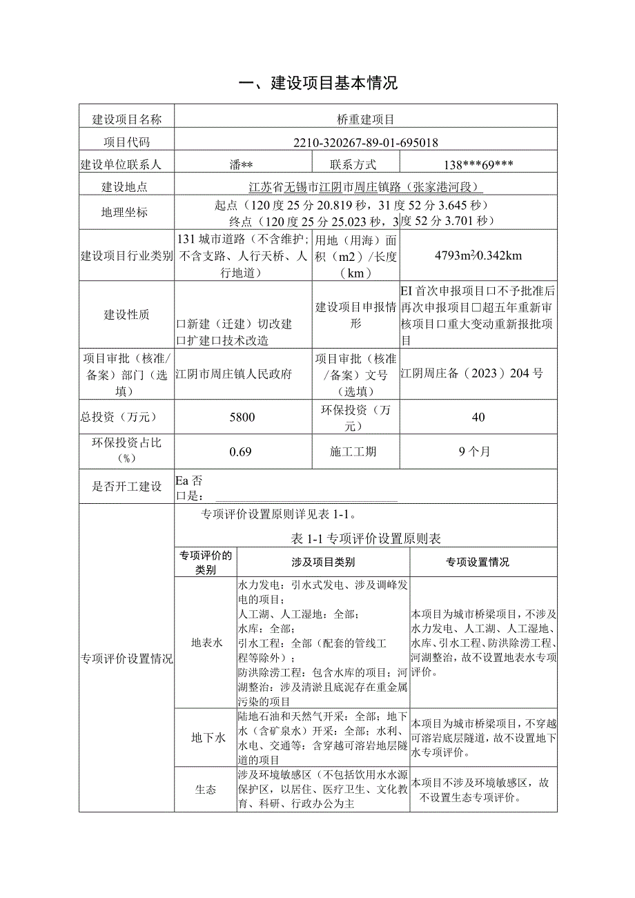 桥重建项目环评报告.docx_第2页