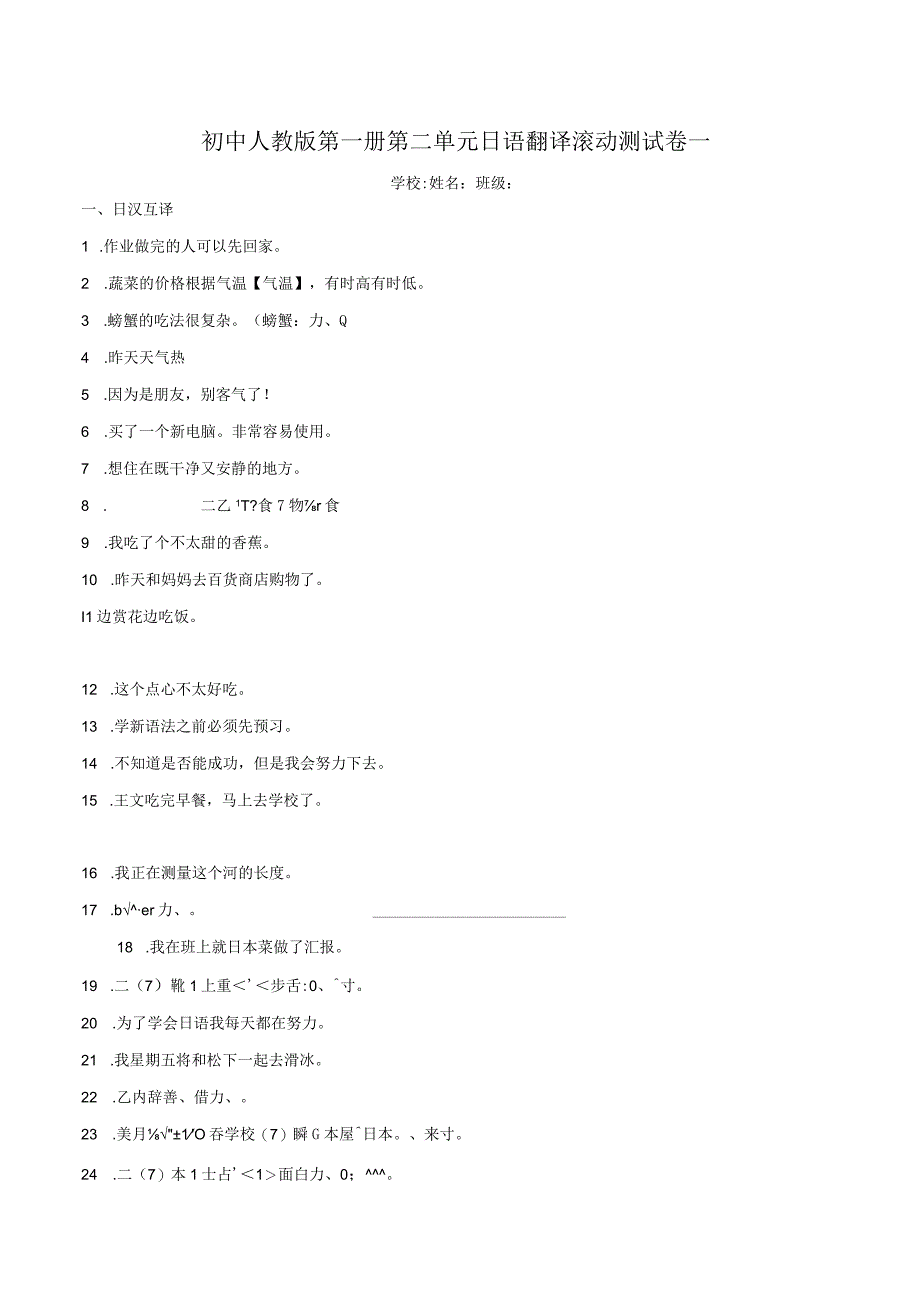 第二单元日语翻译滚动测试卷一 初中日语七年级人教版第一册.docx_第1页