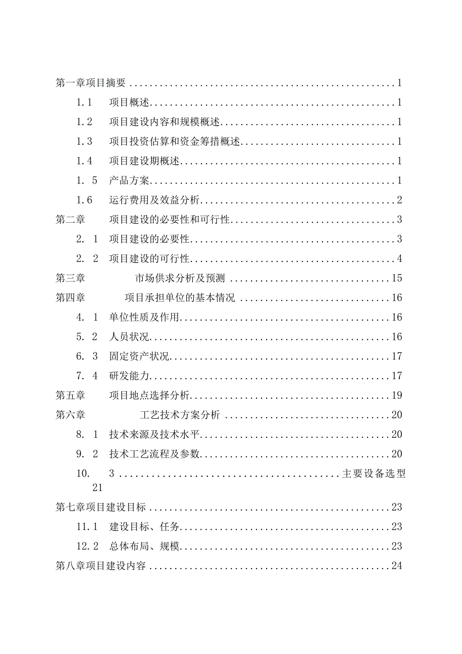 生态农业项目可行性研究报告.docx_第2页