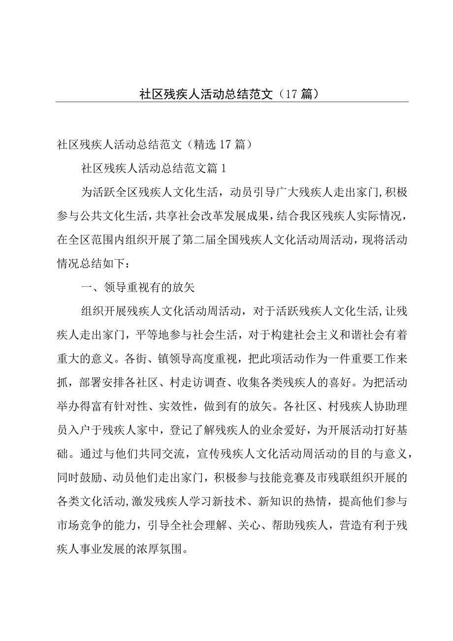 社区残疾人活动总结范文（17篇）.docx_第1页