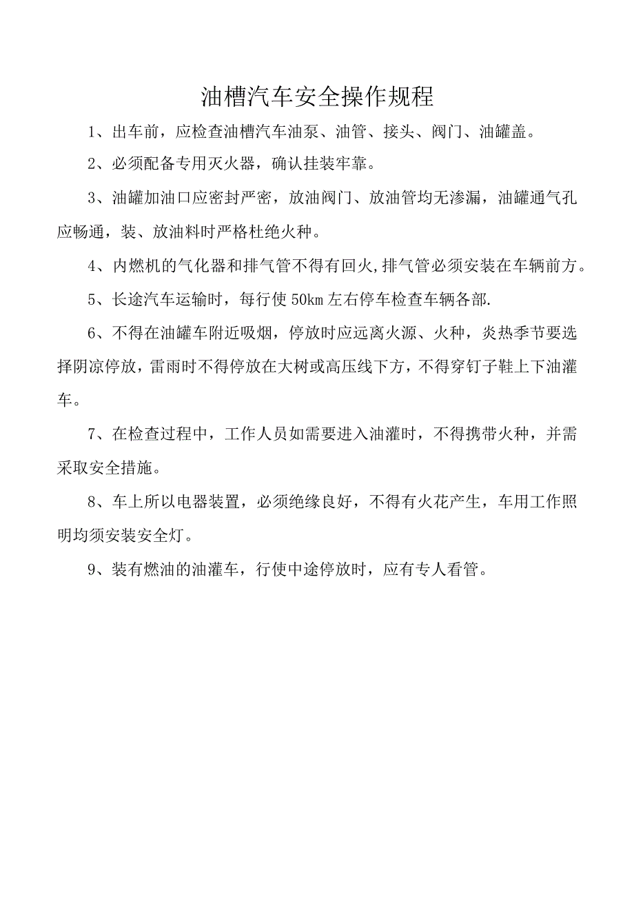 油槽汽车安全操作规程.docx_第1页