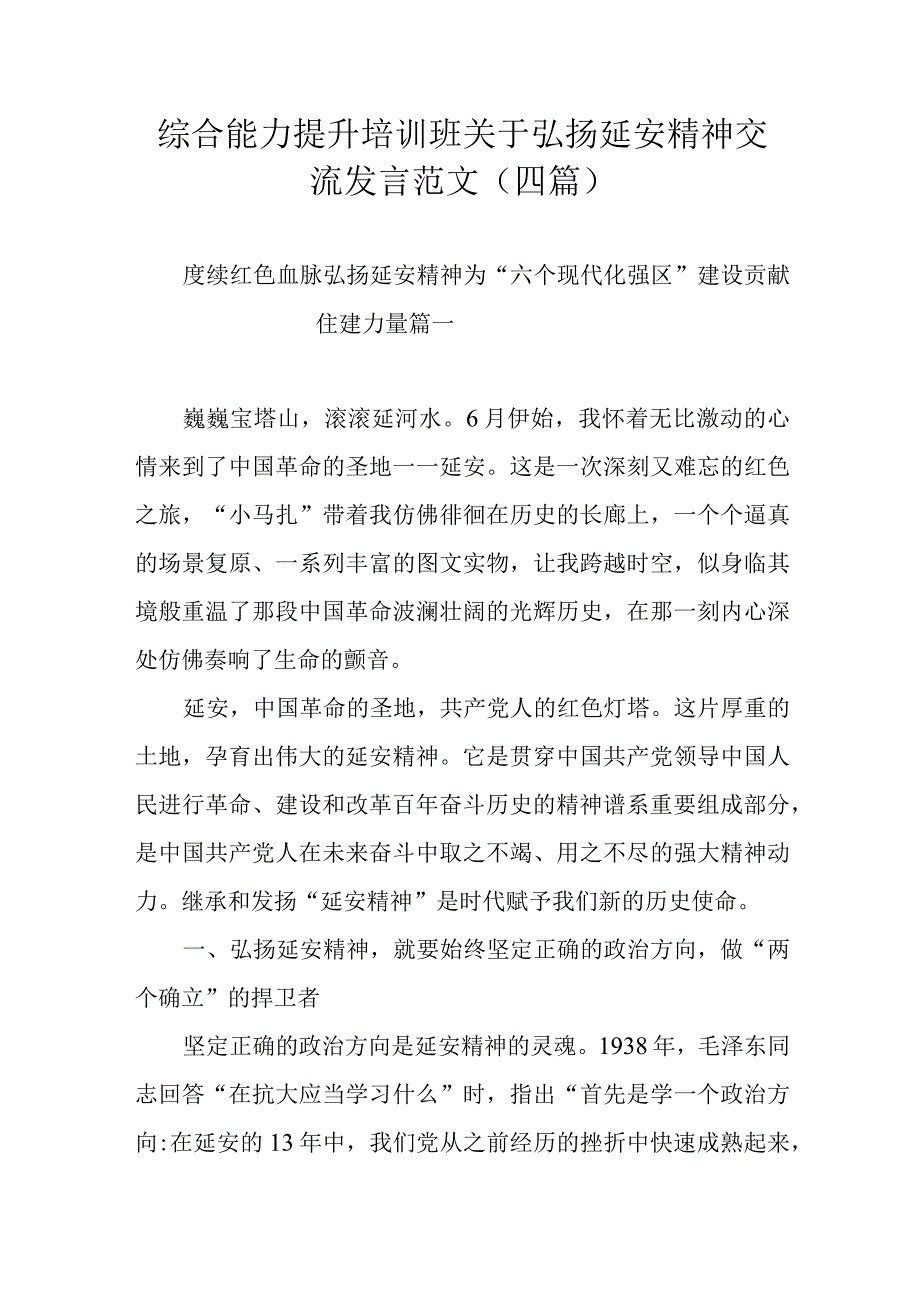 综合能力提升培训班关于弘扬延安精神交流发言范文(四篇).docx_第1页