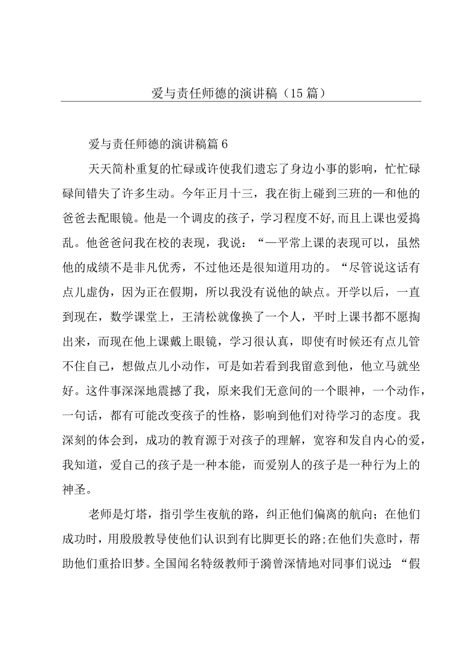 爱与责任师德的演讲稿（15篇）.docx_第1页