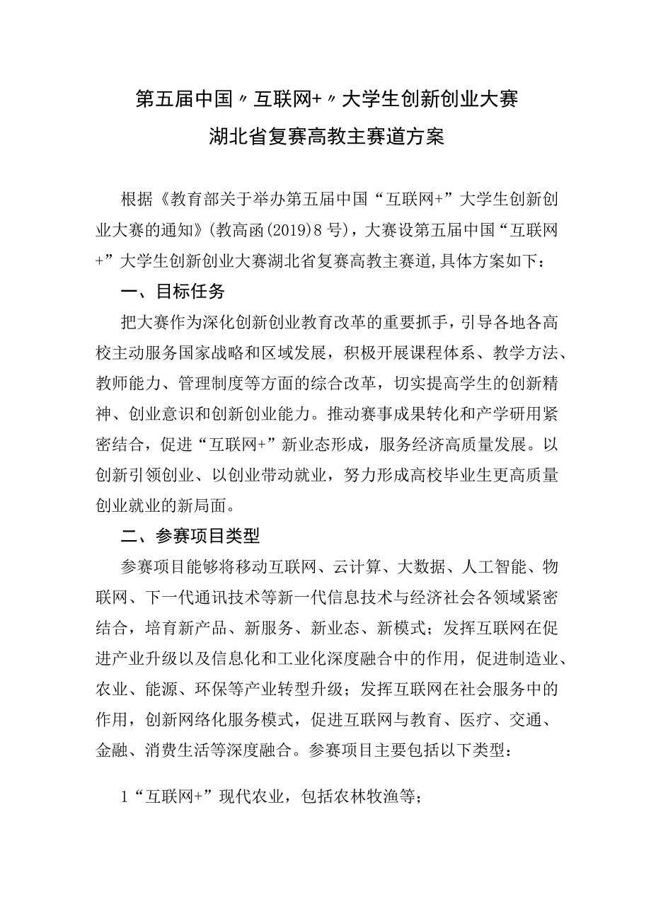 第五届中国“互联网 ”大学生创新创业大赛湖北省复赛高教主赛道方案.docx_第1页