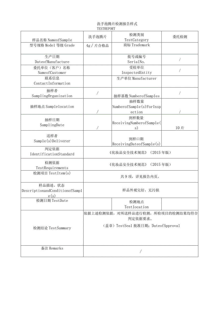 洗手泡腾片检测报告样式.docx_第1页