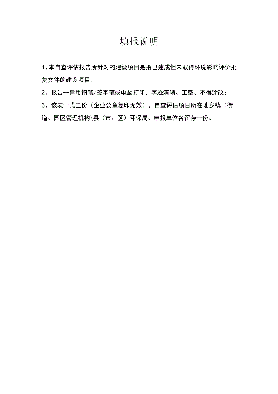 纳入环境保护登记管理建设项目自查评估报告.docx_第2页