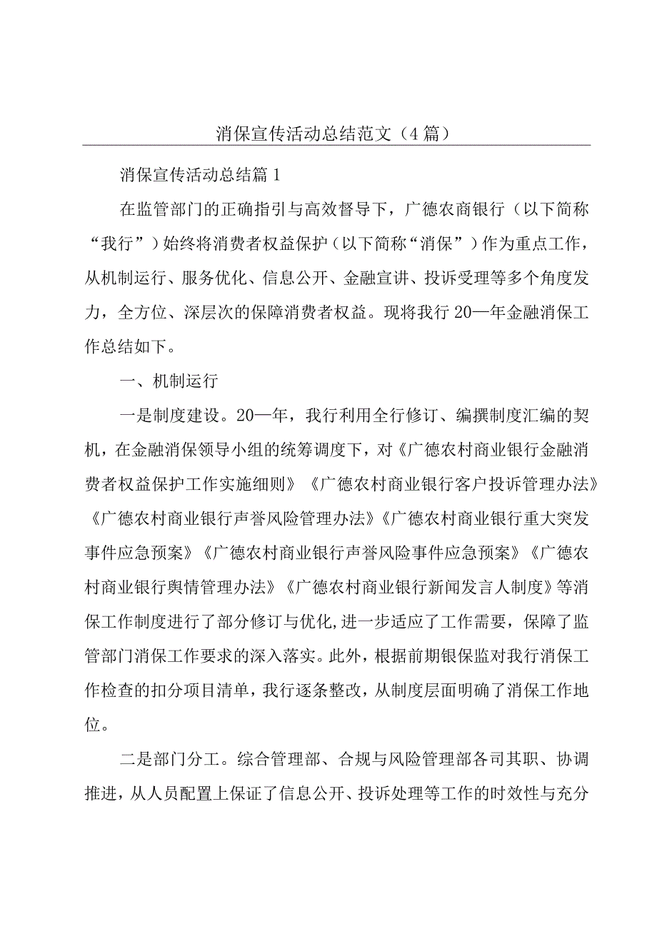 消保宣传活动总结范文(4篇).docx_第1页