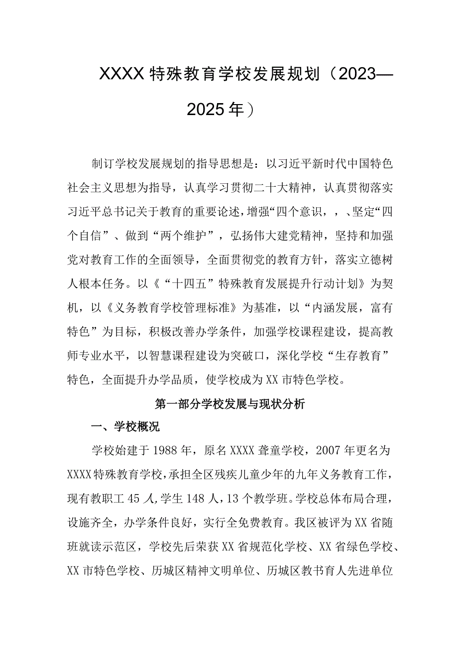 特殊教育学校发展规划（2023—2025年）.docx_第1页