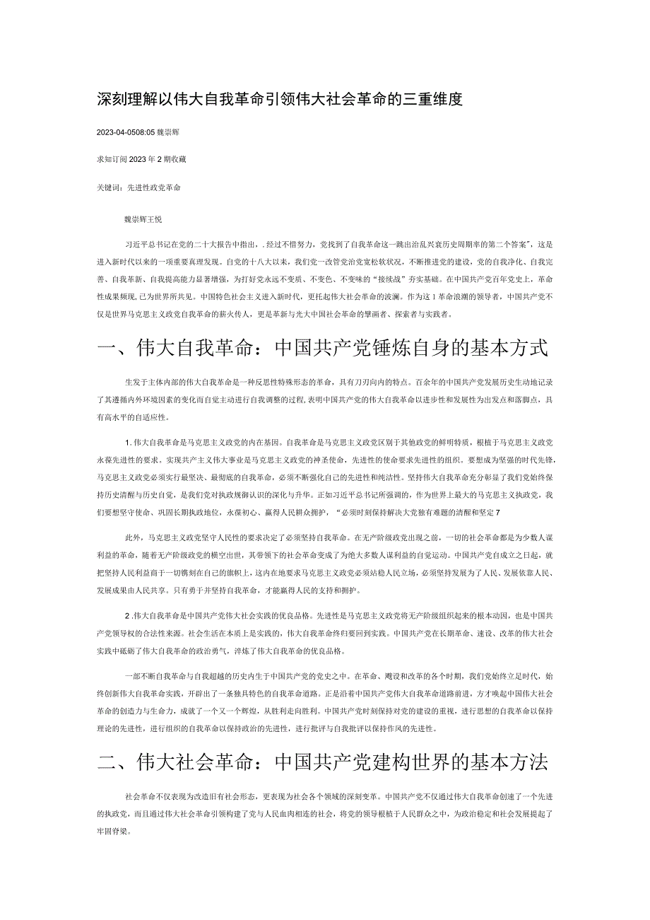 深刻理解以伟大自我革命引领伟大社会革命的三重维度.docx_第1页