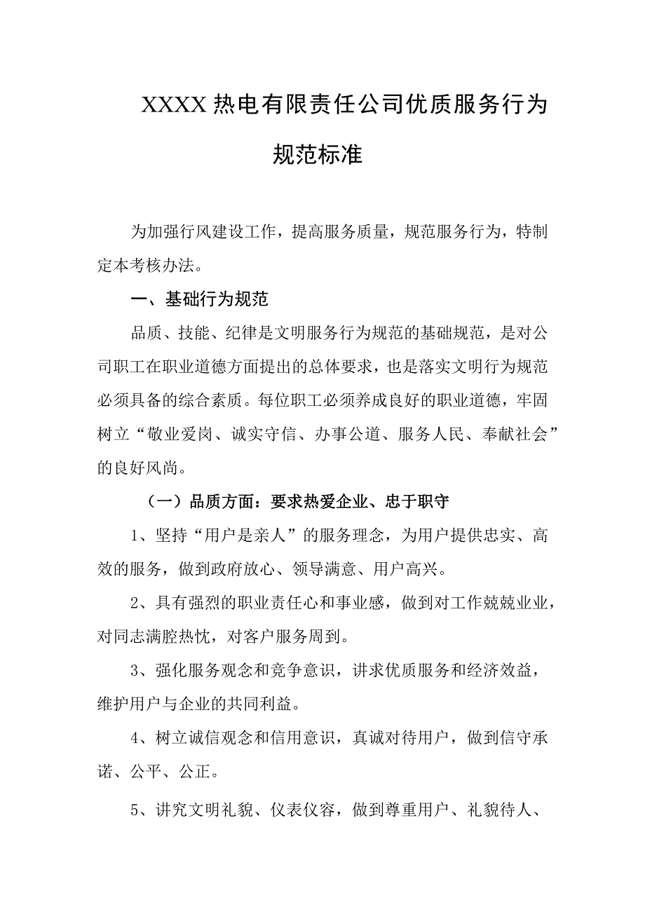 热电有限责任公司优质服务行为规范标准.docx_第1页