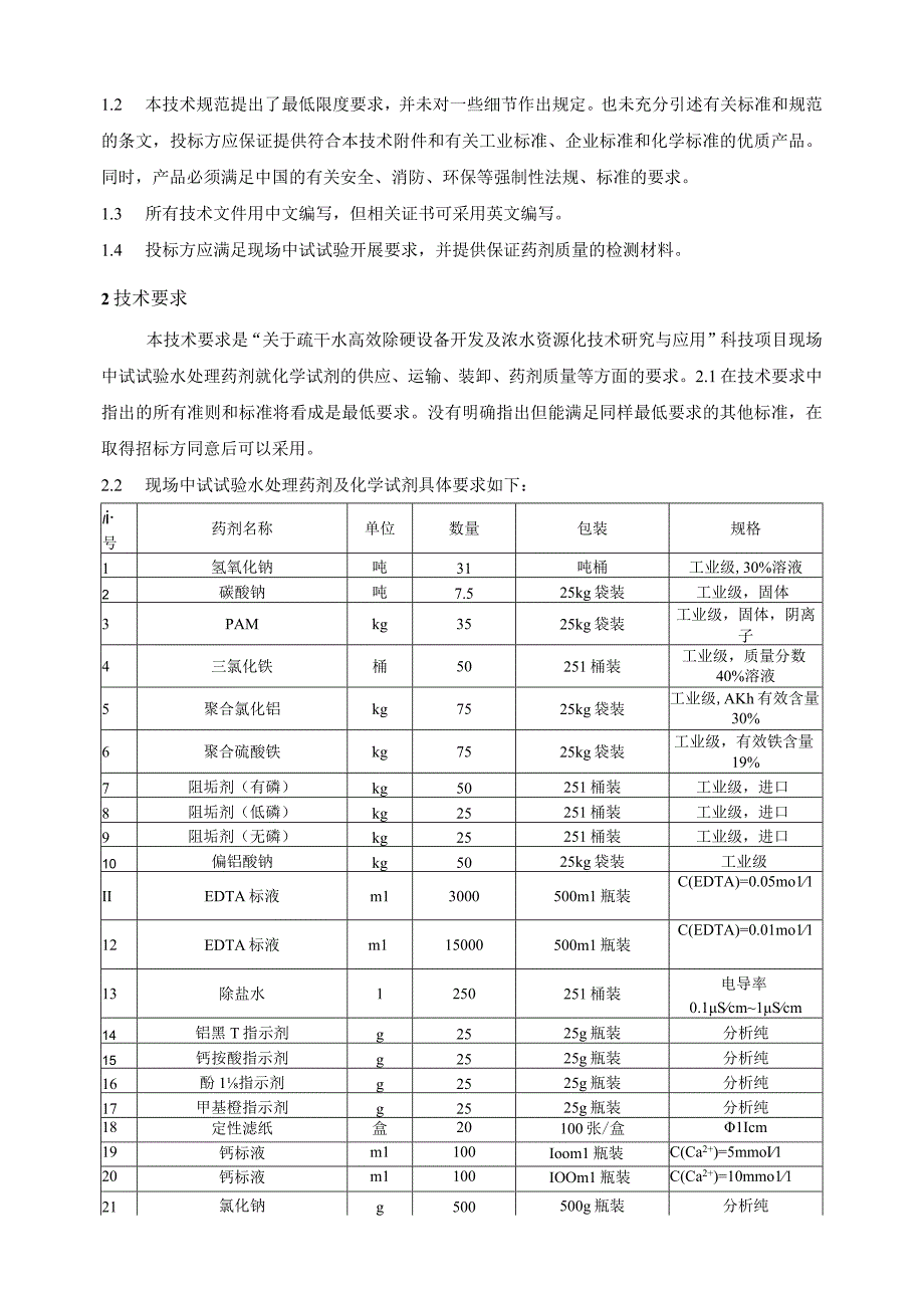 疏干水高效除硬设备开发及浓水资源化技术研究与应用现场中试试验水处理药剂技术规范.docx_第2页