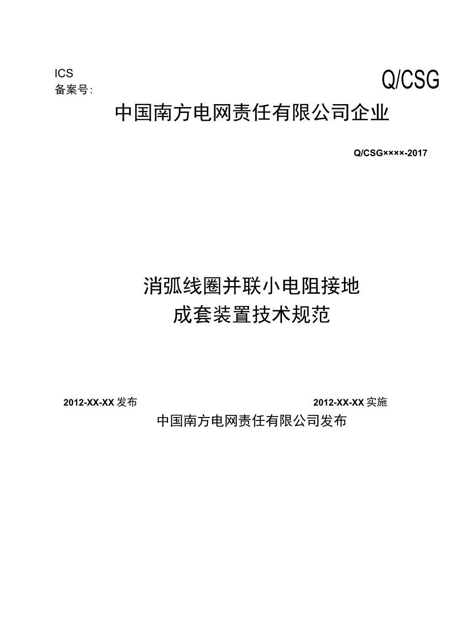 消弧线圈并小电阻接地装置技术规范（.docx_第1页