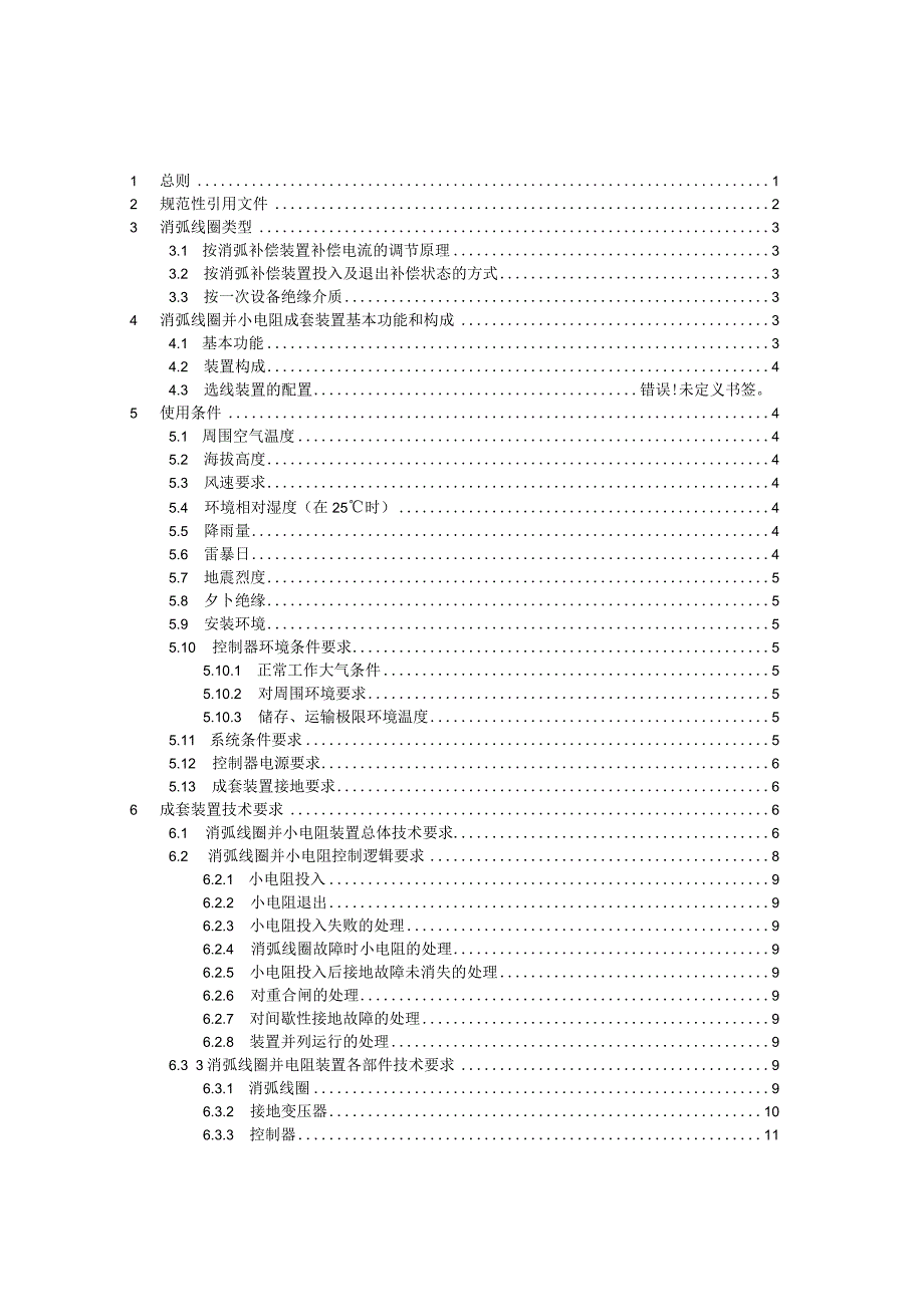 消弧线圈并小电阻接地装置技术规范（.docx_第2页