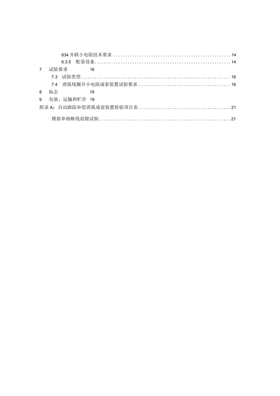 消弧线圈并小电阻接地装置技术规范（.docx_第3页