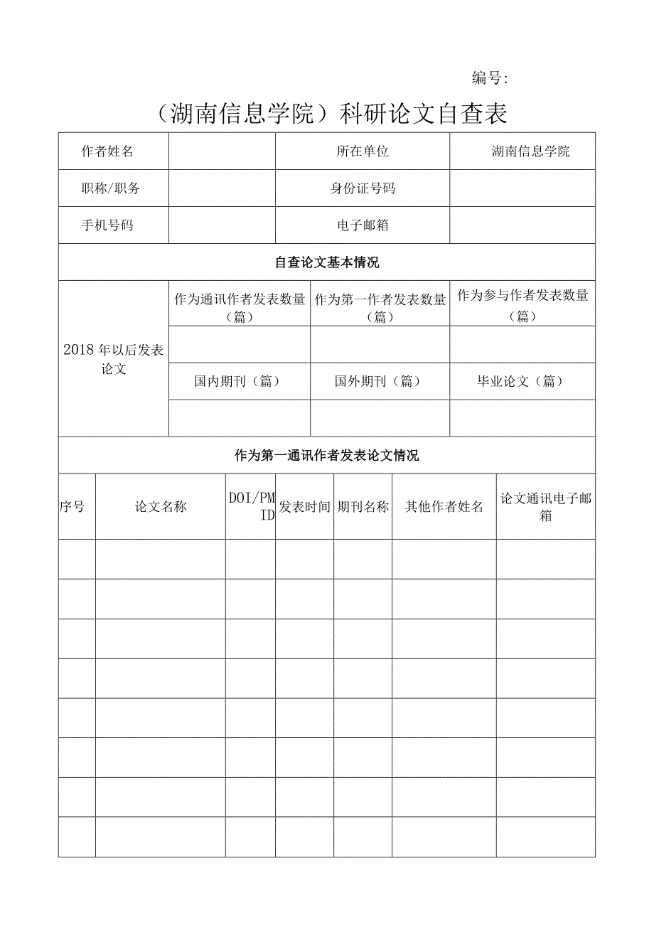 湖南信息学院科研论文自查表.docx_第1页