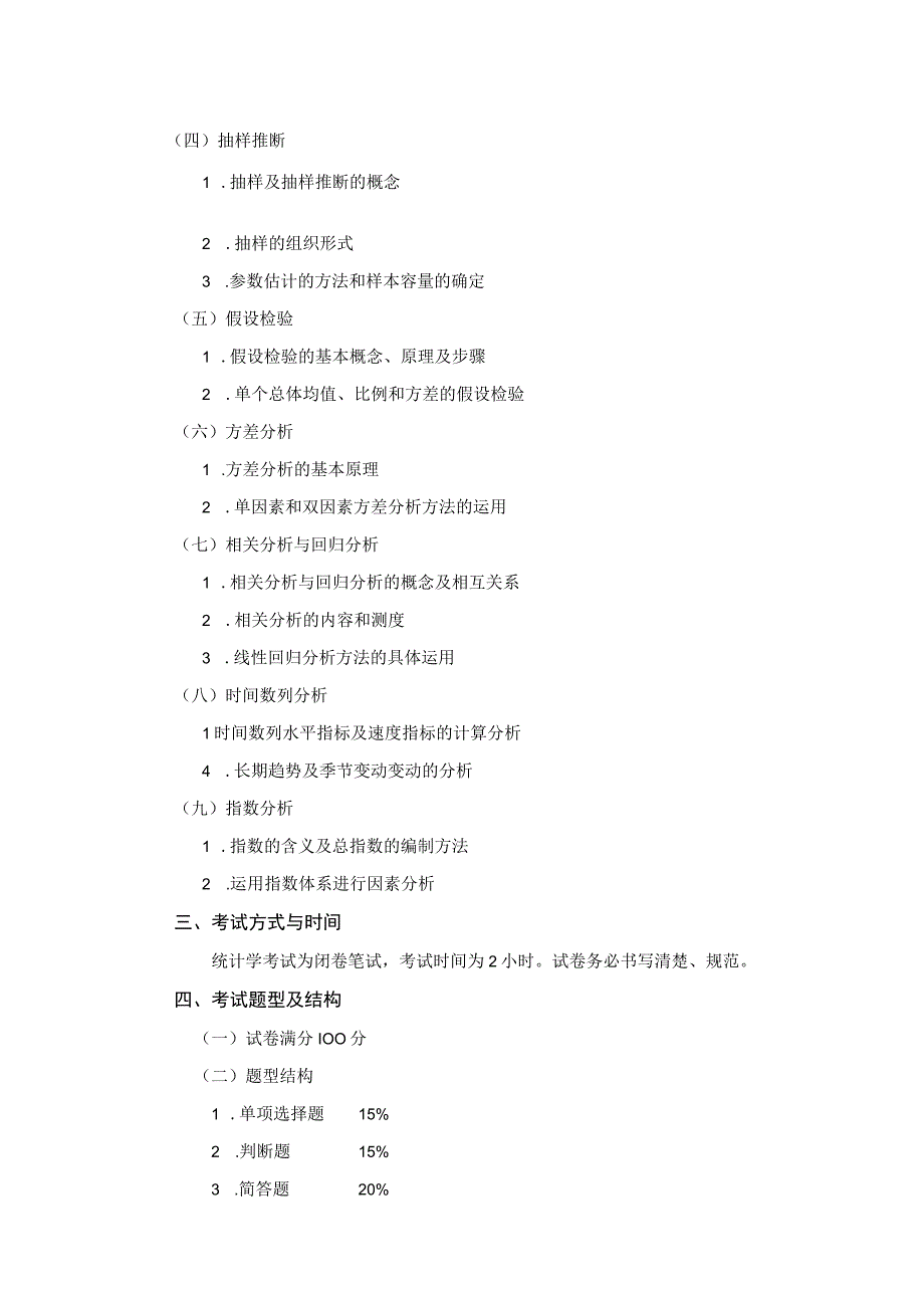 石河子大学硕士研究生入学考试《统计学》考试大纲.docx_第2页