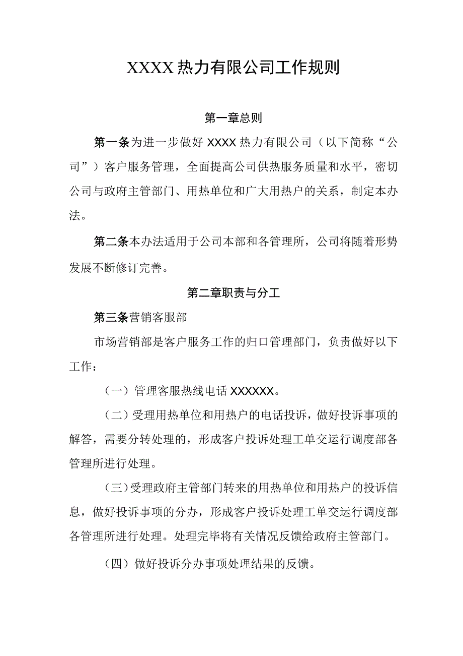 热力有限公司工作规则.docx_第1页