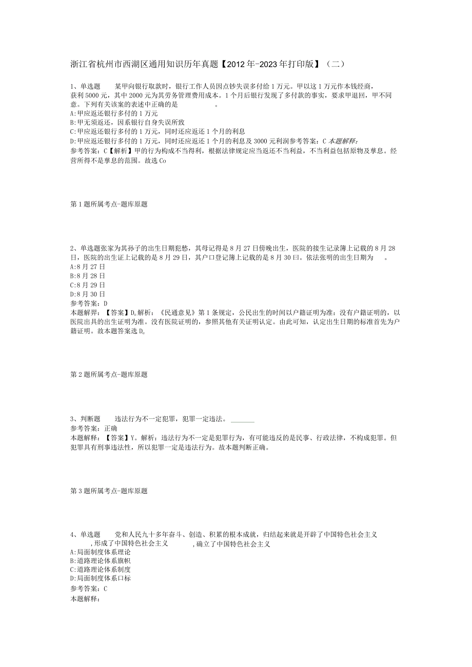 浙江省杭州市西湖区通用知识历年真题【2012年-2022年打印版】(二).docx_第1页