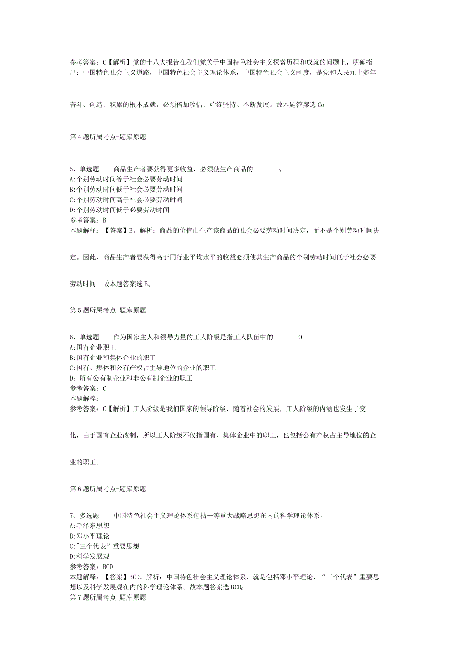 浙江省杭州市西湖区通用知识历年真题【2012年-2022年打印版】(二).docx_第2页