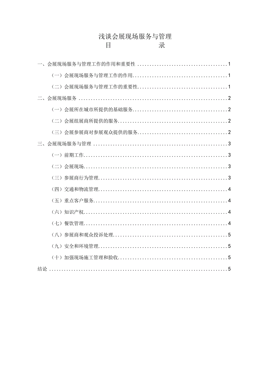 浅谈会展现场服务与管理研究报告4200字.docx_第1页