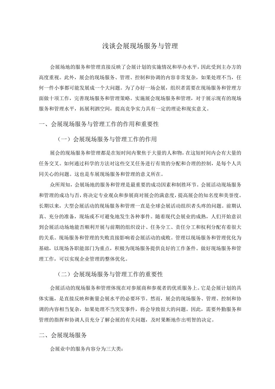 浅谈会展现场服务与管理研究报告4200字.docx_第2页