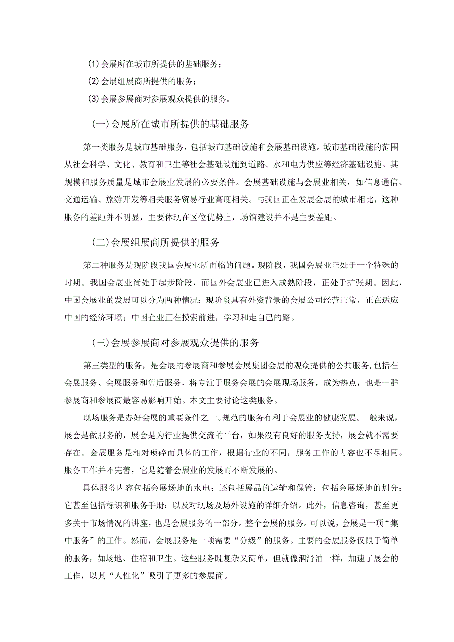 浅谈会展现场服务与管理研究报告4200字.docx_第3页